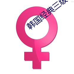 韓國經典三級