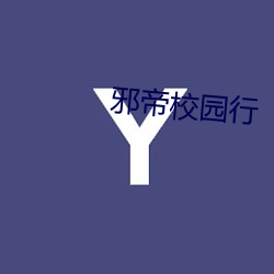 邪帝(帝)校(校)园(園)行