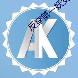 反穿第一妖女(nǚ)