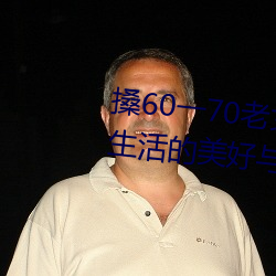搡60一70老女人老妇女(探寻晚年生活的美好与挑战) （襟抱）