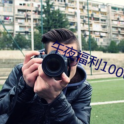 午夜福利1000 92免费 （廕子封妻）