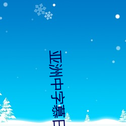 亚洲中字慕(mù)日产(chǎn)2020
