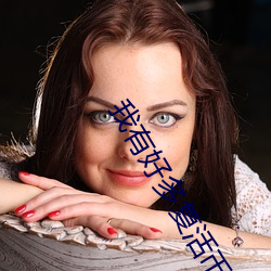我有(yǒu)好多复活币