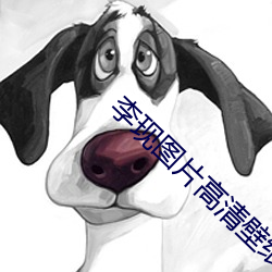 李现图片高(gāo)清壁纸