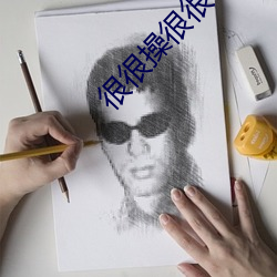 很很操很很(很)干