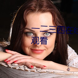 一(一)二(二)三四(四)在线观看免(免)费中文在线观看