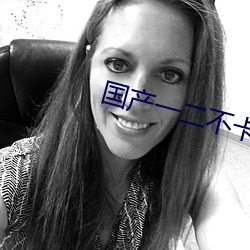 國産一二不卡2021