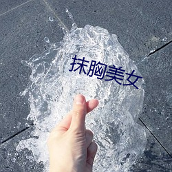 抹(mǒ)胸美女