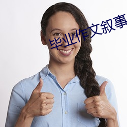 毕业(業)作文叙事小(小)学六(六)年级感动(動)到哭(哭)