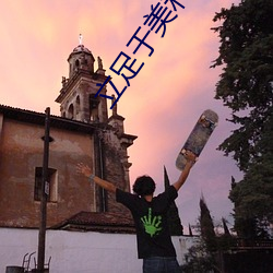 立足于美利坚合众国(guó)