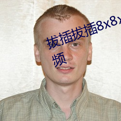 拔插拔插8x8x海外华人免费成人视频