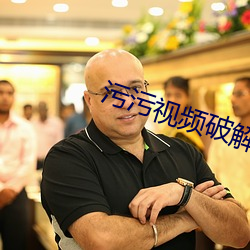 汙汙視頻破解版