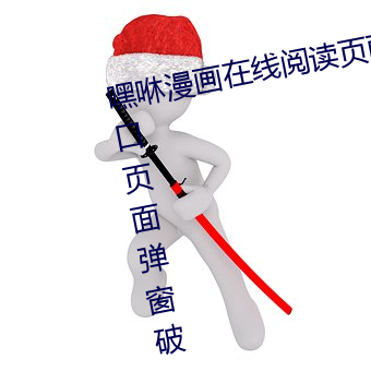 嘿咻漫画在线阅读页面免费漫画入口页面弹窗破 （包羞忍耻）