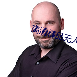 高清精品無人區