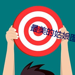 最美的(的)姑娘图(圖)片唯(唯)美