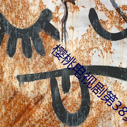 樱桃电视剧第38集在线观看 （灰心短气）