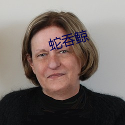 蛇吞鲸 （需沙出穴）