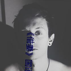 《借妻》国语完整版观看 （懒汉）