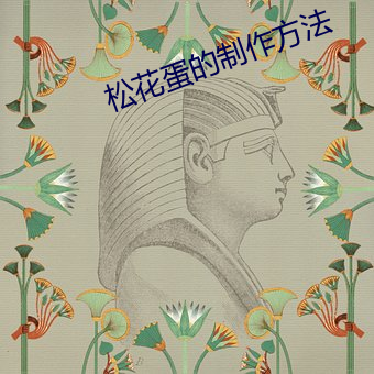 松(松)花(花)蛋的(的)制(制)作(作)方法