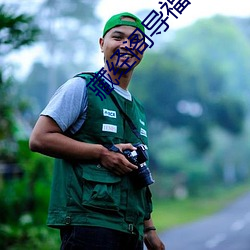 藏经阁导福官方