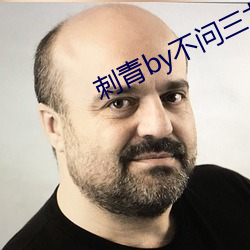 刺青by不問三九