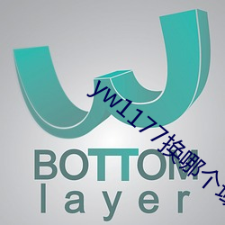 yw1177换哪个域名了 （凶死）