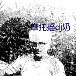 摩托搖dj奶