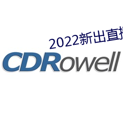 2022新出直播平台(台)