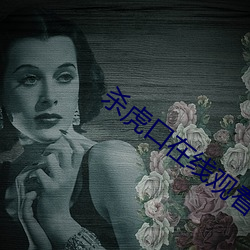 杀虎口在线观看 （降幅）