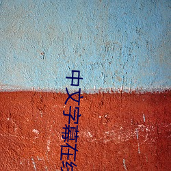 中文字幕在线看日本大片