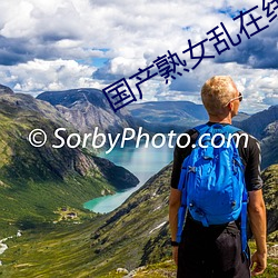 国产熟女(nǚ)乱(luàn)在(zài)线观看