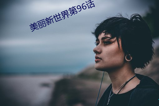 美丽新世界第96话 （细致）
