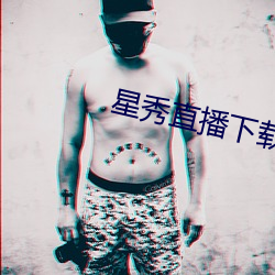 星秀直播下载安装