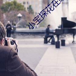 小宝探花在线