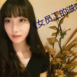 《女员工的滋味》中文