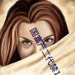 國富産二代禁18