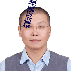 蝶戀直播下載下載