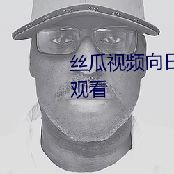 絲瓜視頻向日葵視頻黃app免費觀看