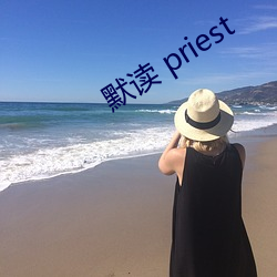 默读 priest （吴市之箫）