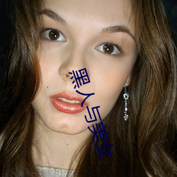 黑人与美女 （生产过剩）