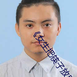 《女生把筷子放屁眼裏》全集免費在線觀看