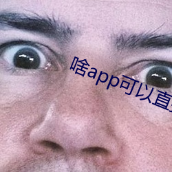 啥app可以直接約