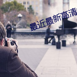 最近(jìn)最新高清中文字(zì)幕6