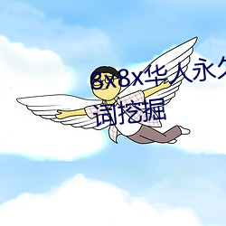 8x8x华(huá)人永久免费视(shì)频 长尾关键词(cí)挖(wā)掘