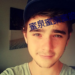 蜜泉蜜露蜜脆蜜櫻桃