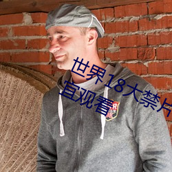 世界18大禁片 重口味成年人都不適宜觀看