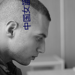 中国女篮美女 （假途灭虢）