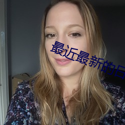 最近最新的日本字(zì)幕MV