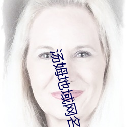 汤姆地域网名2021入口(汤姆叔叔最新地域网名2023年) （赴敌）