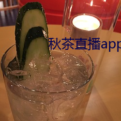 秋茶直播app